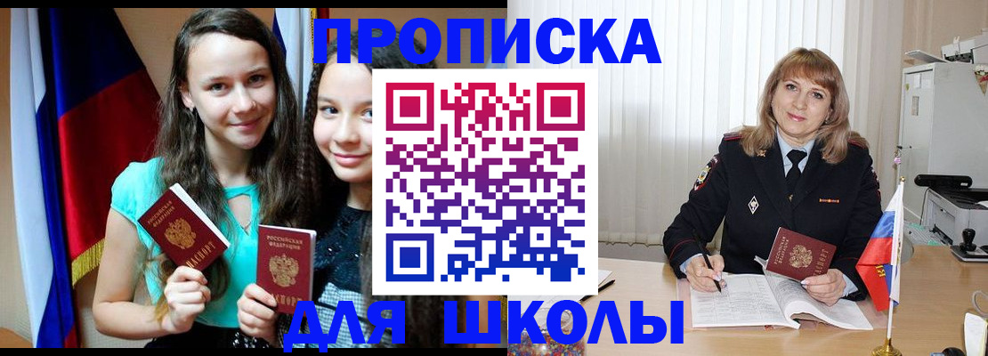 регистрация для школы в Шелехове