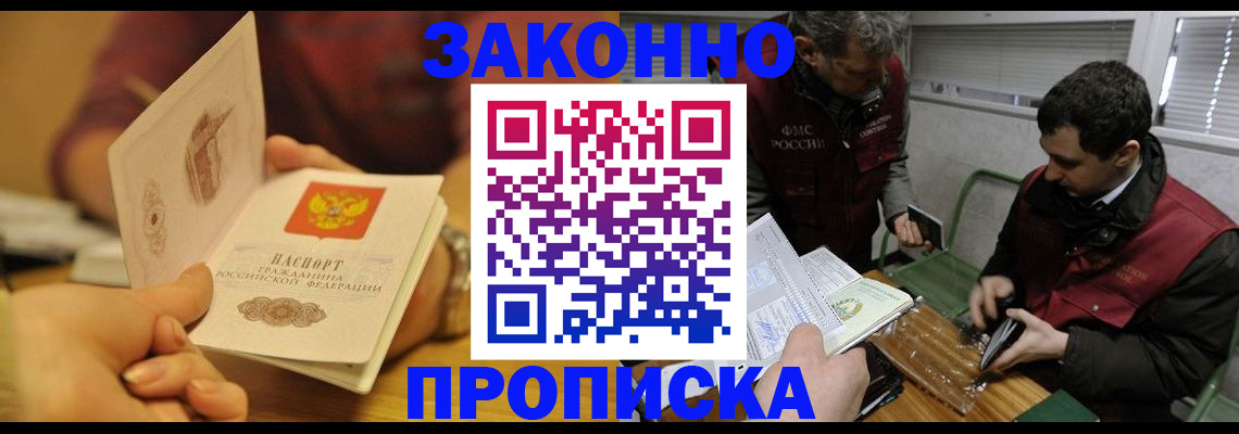 прописка законно в Шелехове